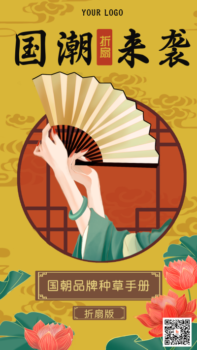 国潮种草手机海报 模板ID：17283