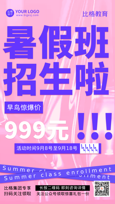 比格暑假班招生促销手机海报 模板ID:17220