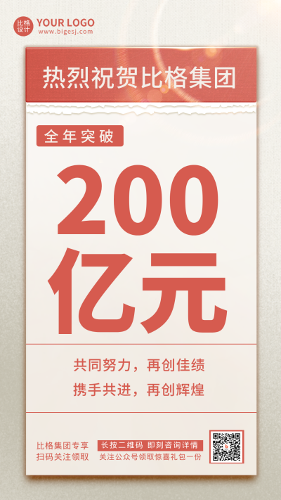 简约喜报全年突破两百亿手机海报 模板ID：17480