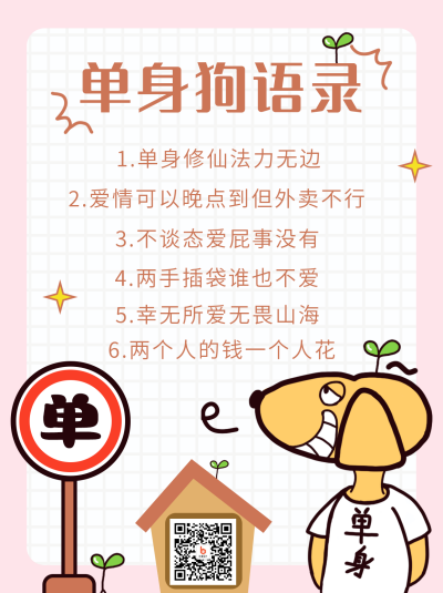 单身狗语录可爱趣味小红书封面 模板ID:16995