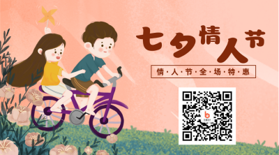 可爱七夕插画关注二维码 模板ID:16983