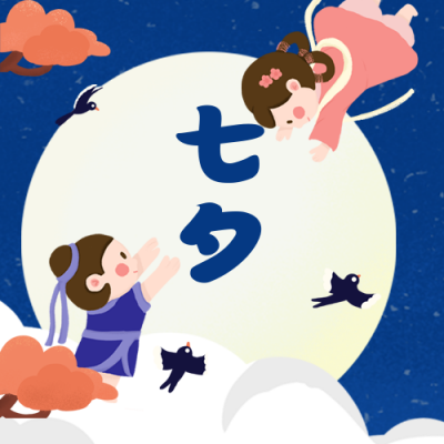 可爱七夕牛郎织女公众号次图 模板ID:16978