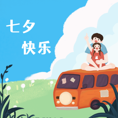 七夕告白插画公众号次图 模板ID:16986