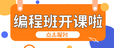 编程暑假班促销公众号封面首图 模板ID:17330
