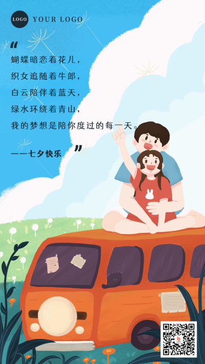 七夕告白插画手机海报 模板ID:16971