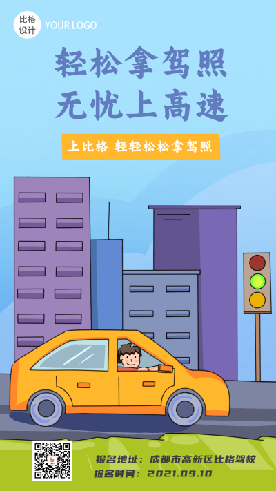 轻松考驾照卡通宣传手机海报 模板ID:18128
