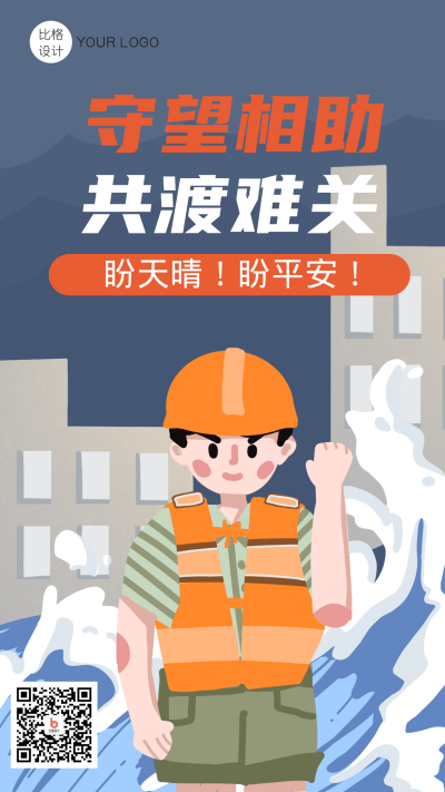 守住难关抗援救灾卡通手机海报 模板ID:17633