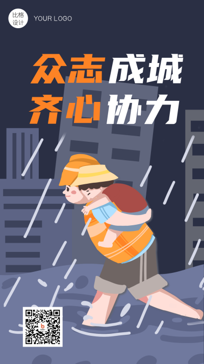 山西抗洪救灾自然灾害卡通手机海报 模板ID：17637