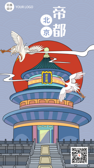 北京建筑国潮复古风手机海报 模板ID：19013
