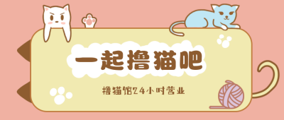 一起撸猫吧卡通宠物公众号封面首图 模板ID:17634