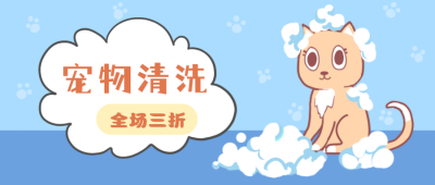 宠物清洗蓝色卡通公众号封面首图 模板ID：17635