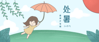 二十四节气处暑卡通可爱公众号封面首图 模板ID：18066