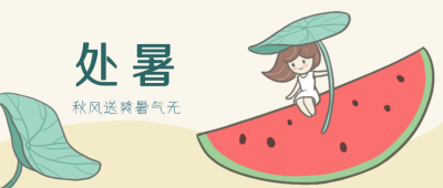 二十四节气处暑卡通手绘公众号封面首图 模板ID:18068