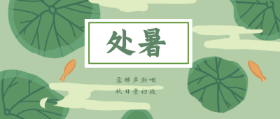 处暑节气传统公众号封面首图 模板ID：19011