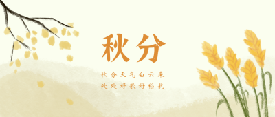 秋分节气风景公众号封面首图 模板ID：19010