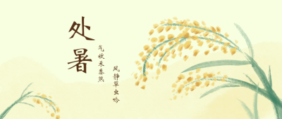 夏季节气处暑公众号封面首图 模板ID：18069