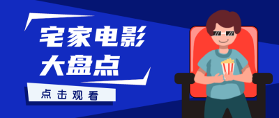 电影推荐卡通公众号封面首图 模板ID:19949