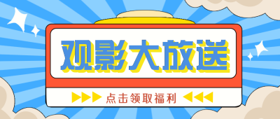 观影大放送福利公众号封面首图 模板ID:19948