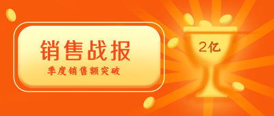 销售季度突破战报公众号封面首图 模板ID：19008