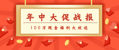 红色喜庆年中大促战报公众号封面首图 模板ID:18071