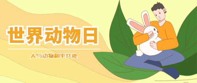 世界动物日漫画类公众号封面首图 模板ID：18077