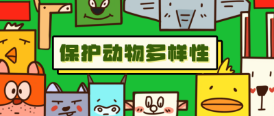 保护生物多样性卡通漫画公众号封面首图 模板ID:18081