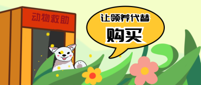 动物救助站卡通漫画公众号封面首图 模板ID:18083