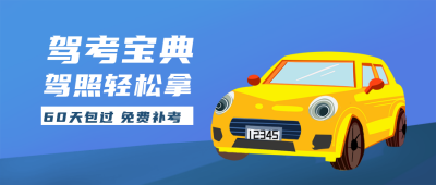 驾校考点攻略公众号封面首图 模板ID:19590