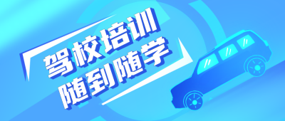 驾校培训报名公众号封面首图 模板ID:19005