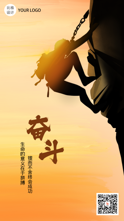 奋斗努力攀登手绘手机海报 模板ID：19875
