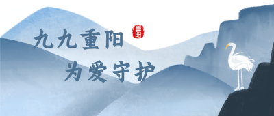 手绘水墨中国风重阳节公众号封面首图 模板ID：18084