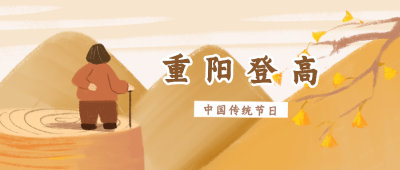 手绘中国风重阳登高公众号封面首图 模板ID:18086