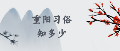 重阳节习俗中国风水墨公众号封面首图 模板ID:18087