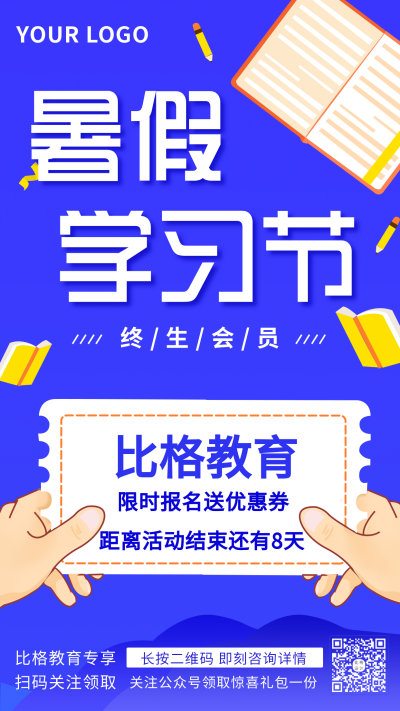 暑假学习节教育活动优惠手机海报 模板ID:17269