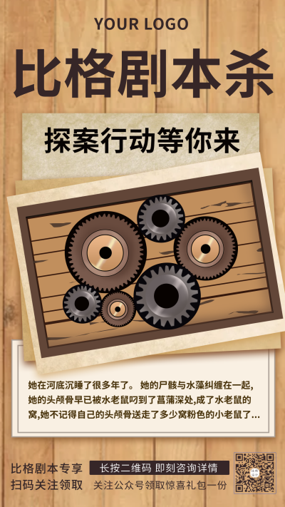 悬疑推理剧本杀手机海报 模板ID：17687
