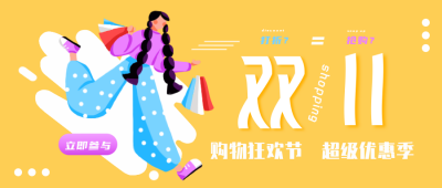 双十一购物手绘插画公众号封面首图 模板ID：17289