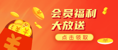 会员福利红包促销公众号封面首图 模板ID：19945