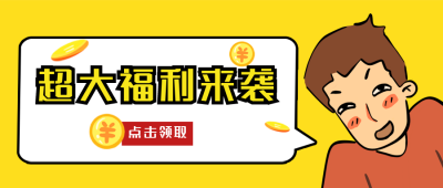 大礼包购物优惠福利公众号封面首图 模板ID：20798