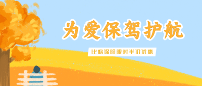 为爱保驾护航保险公众号封面首图 模板ID:18124