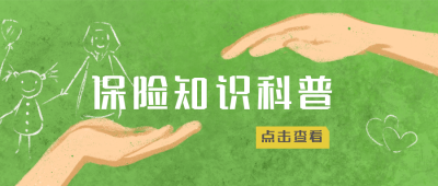 绿色手绘保险知识科普公众号封面首图 模板ID：18104