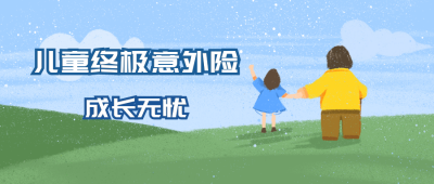 儿童意外保险公众号封面首图 模板ID:18998