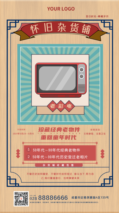 老物件杂货铺手机海报 模板ID：17193
