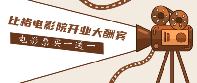 电影院开业大酬宾公众号封面首图 模板ID:18112