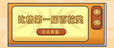 比格第一届百花奖电影怀旧公众号封面首图 模板ID:18115