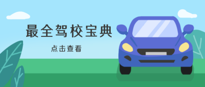 驾校培训宝典公众号封面首图 模板ID:18997