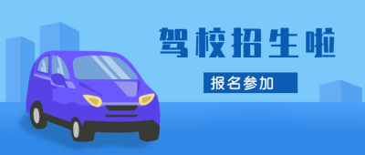 驾校招生攻略蓝色公众号封面首图 模板ID：19592