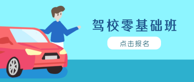 驾校零基础班培训公众号封面首图 模板ID:18996