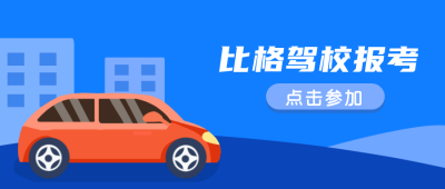 驾校参加报考培训公众号封面首图 模板ID:18995