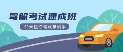 驾照考试速成班公众号封面首图 模板ID:18994