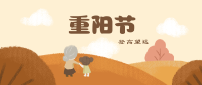重阳节登高传统文化公众号封面首图 模板ID:18992